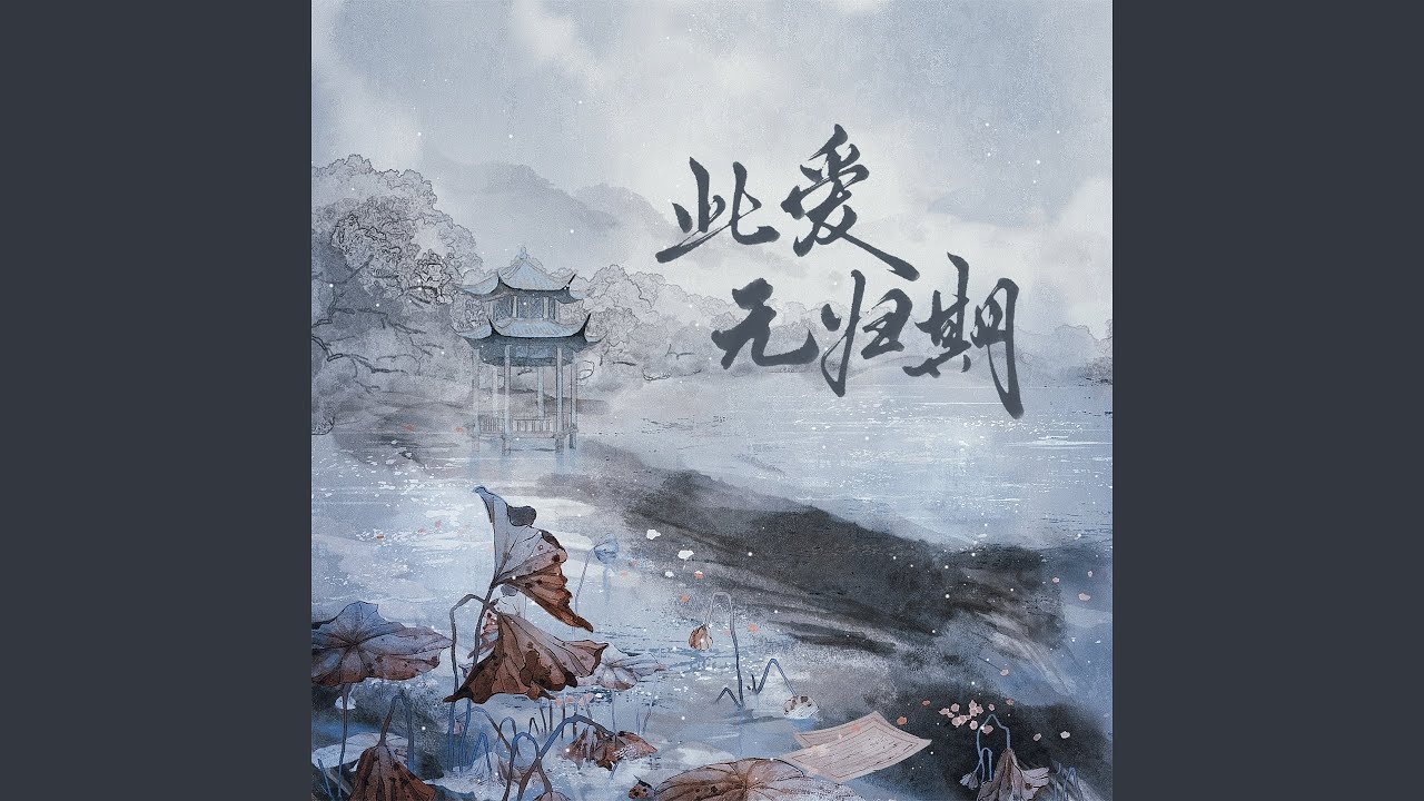 此爱无归期