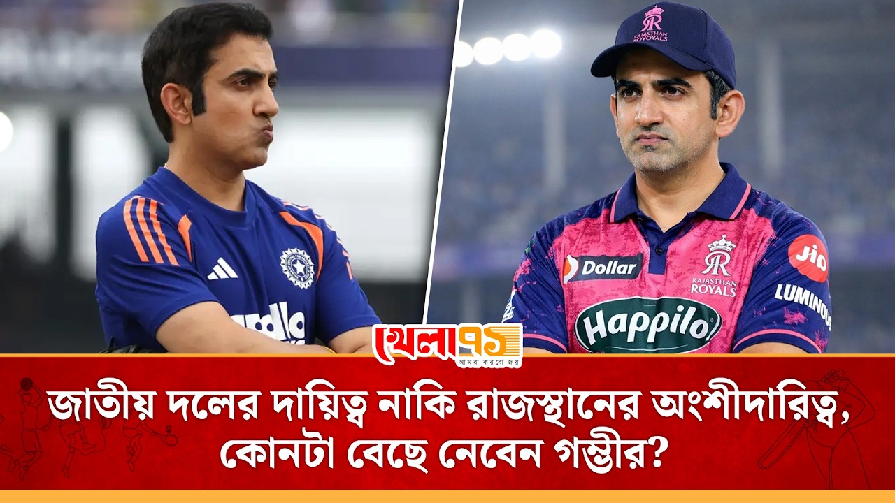 রাজস্থানের রাজকীয় প্রস্তাব! ভারতের দায়িত্ব ছেড়ে রাজস্থান রয়্যালসের অংশীদারিত্ব নেবেন কি গম্ভীর?