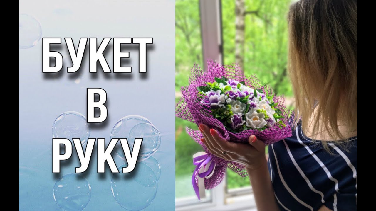 Букет в руку на жестком основании/Заливаем цветы/Собираем букет/Мыловарение/Soap/Ароматик
