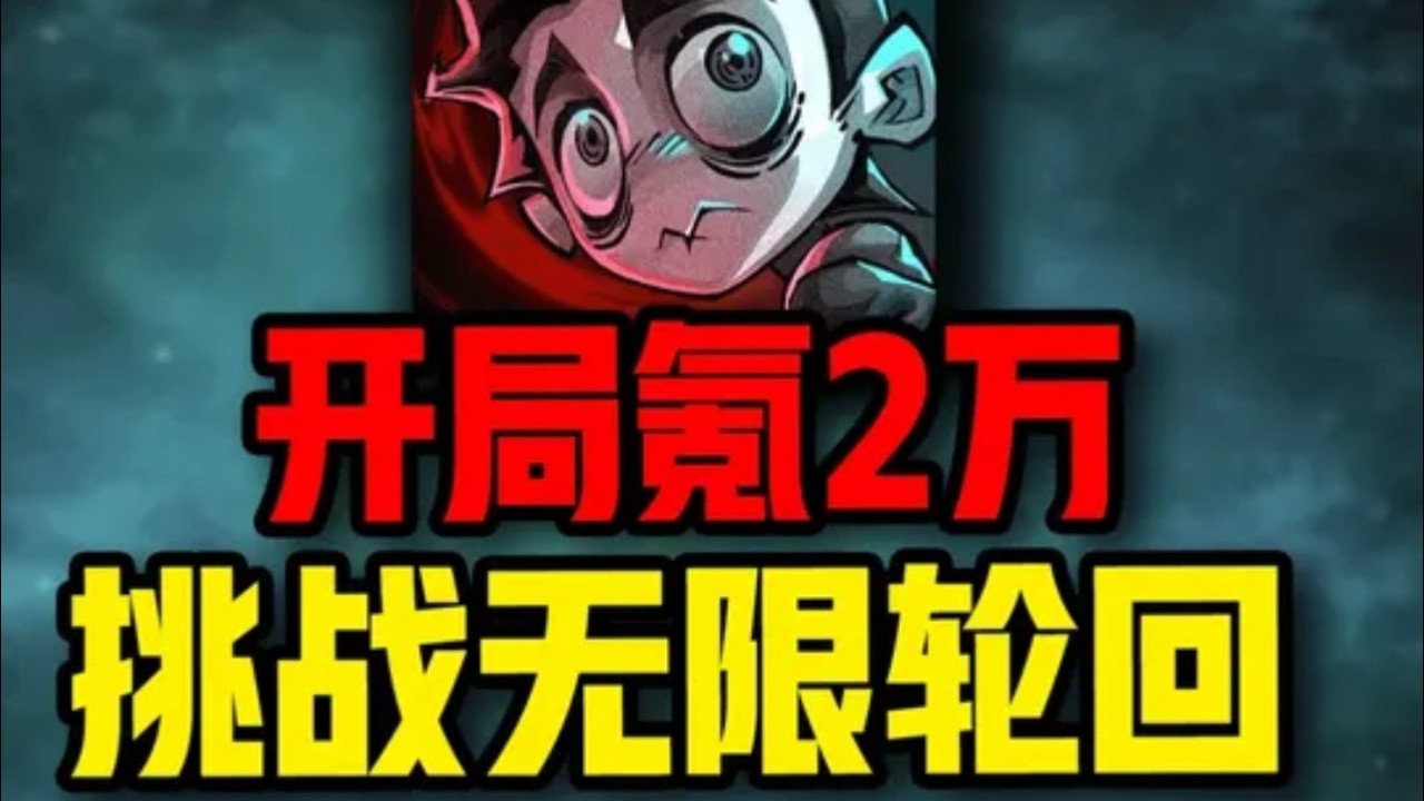 开局氪2万！体验恐怖灵异搜打撤游戏【无限轮回】！#无限轮回 #游戏 #搞笑 #氪金 #钞能力【下头男小柏】