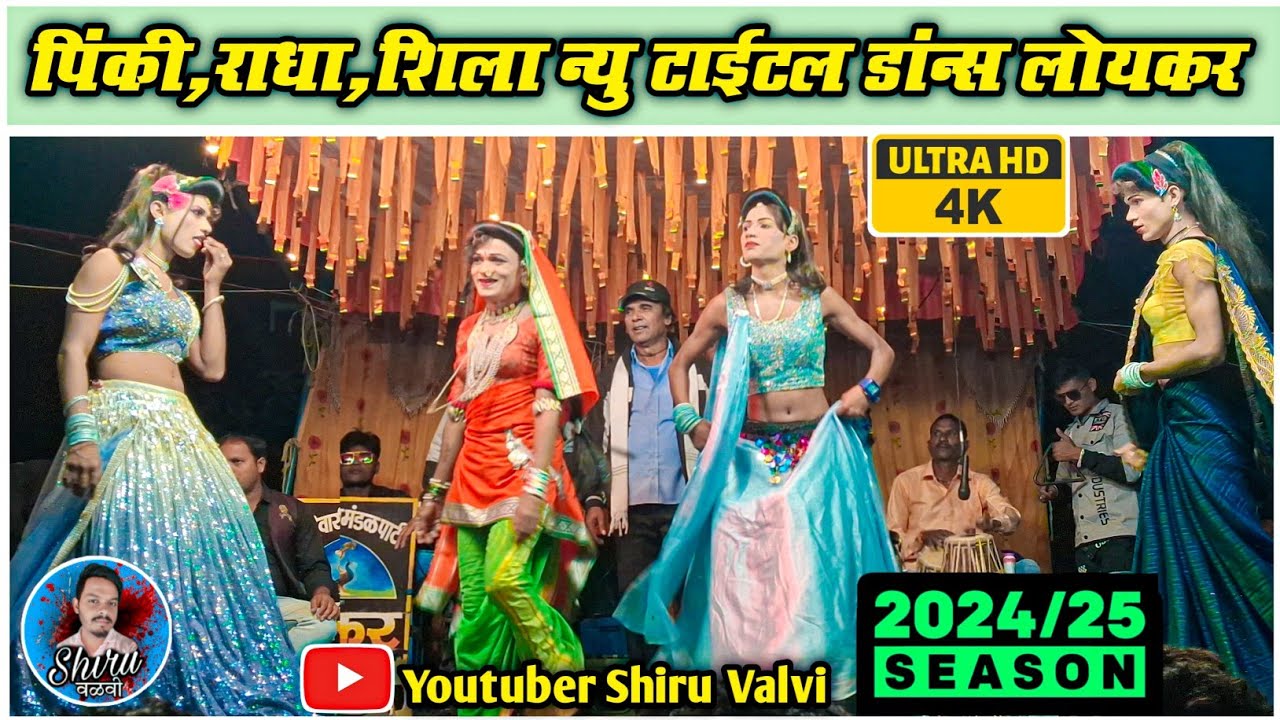 Loykar Songadya party ~ पिंकी,राधा न्यु टायटल डांन्स 2024/2025 | Shiru valvi