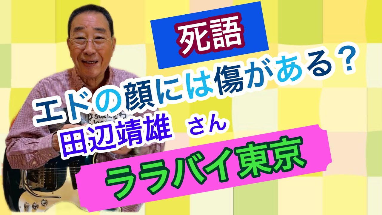 【エド山口#238】死語/エドの顔には傷がある？/田辺靖雄さん「ララバイ東京」