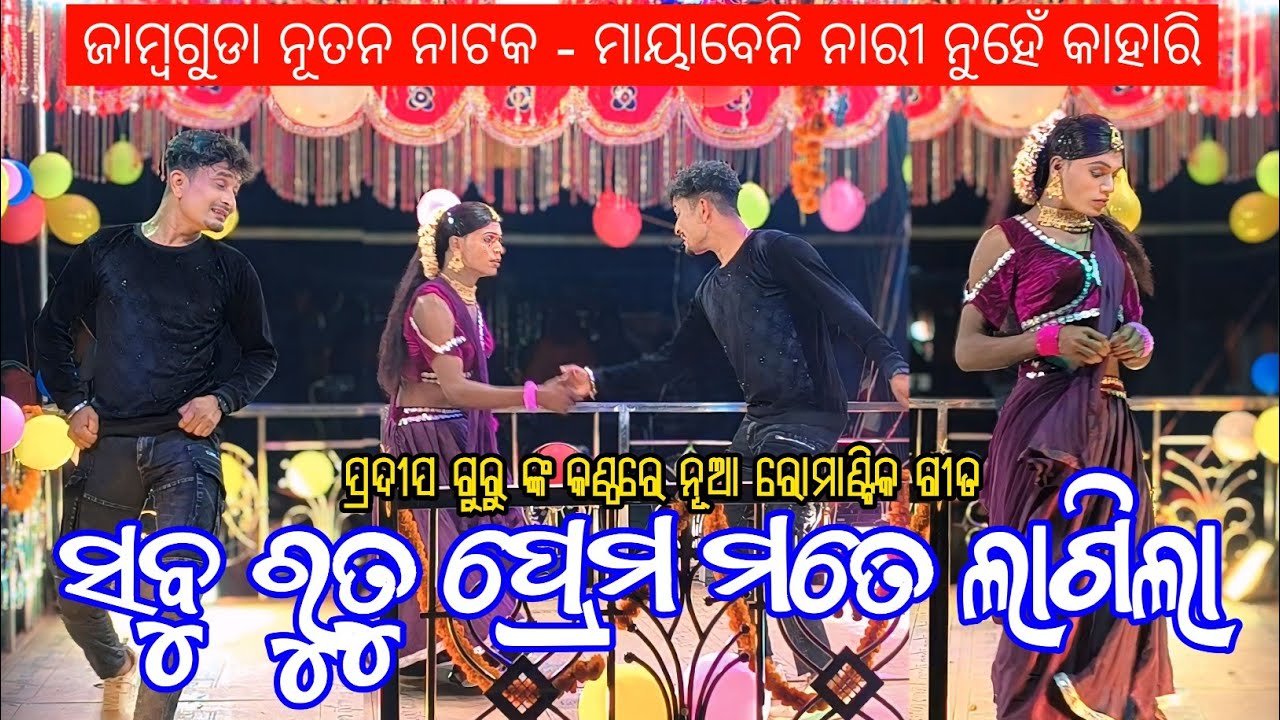 ସବୁ ରୁତୁ ପ୍ରେମ ମତେ ଲାଗିଲା | Koraputia New Romantic Song | Pradeep Guru Jambaguda New Natok Video 
