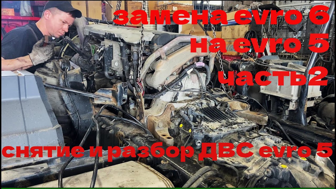 Проект замена ДВС евро 6 на евро 5 часть 2 снятие и разборка ДВС евро5