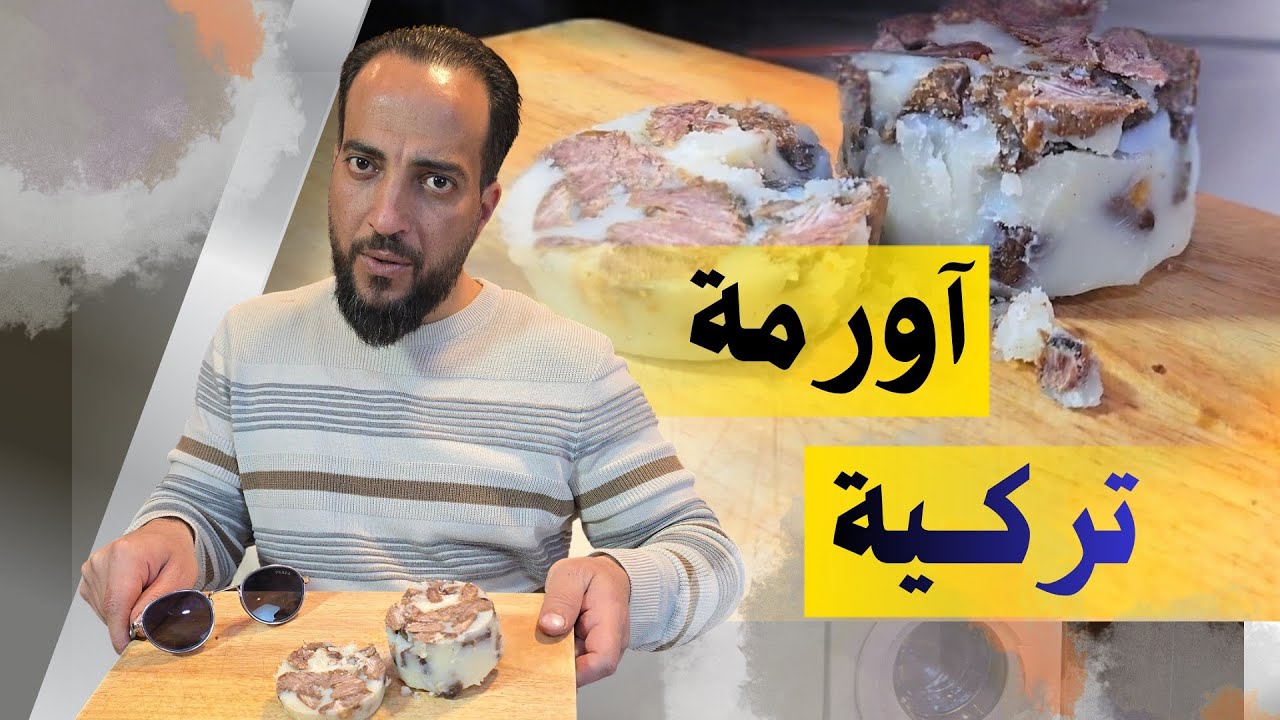 القاورما على طريقة اجدادنا في حفظ اللحم ، اسرعي بتحضير عزومات رمضان 