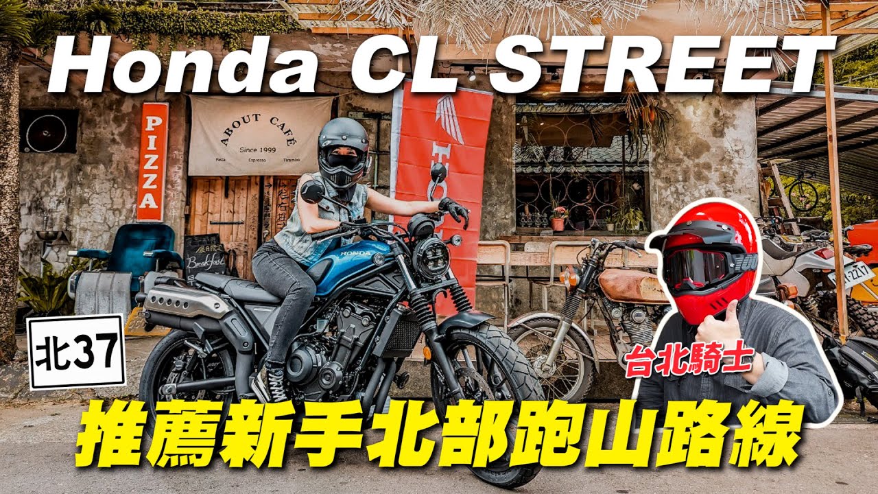 《最艾旅行》Honda CL STREET女騎士試乘心得 推薦北部「火車同框」近距離拍照景點！ ft.@TaipeiRider