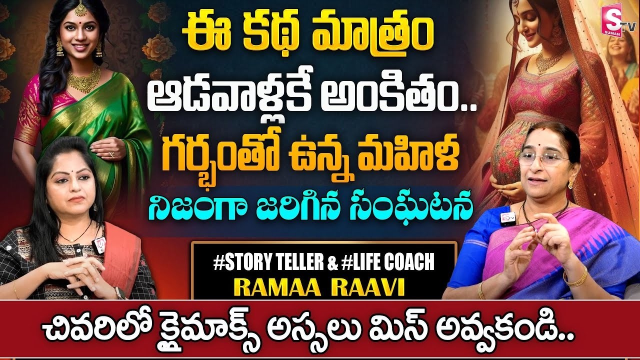 Ramaa Raavi The Story For Mothers | Good Moral Story | Bedtime Stories | Ramaa Raavi | SumanTv Pulse