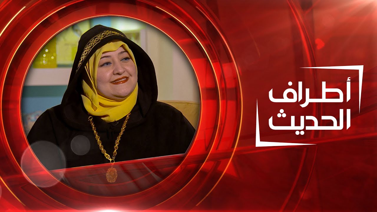 أطراف الحديث | الأكاديمية سناء الشعلان