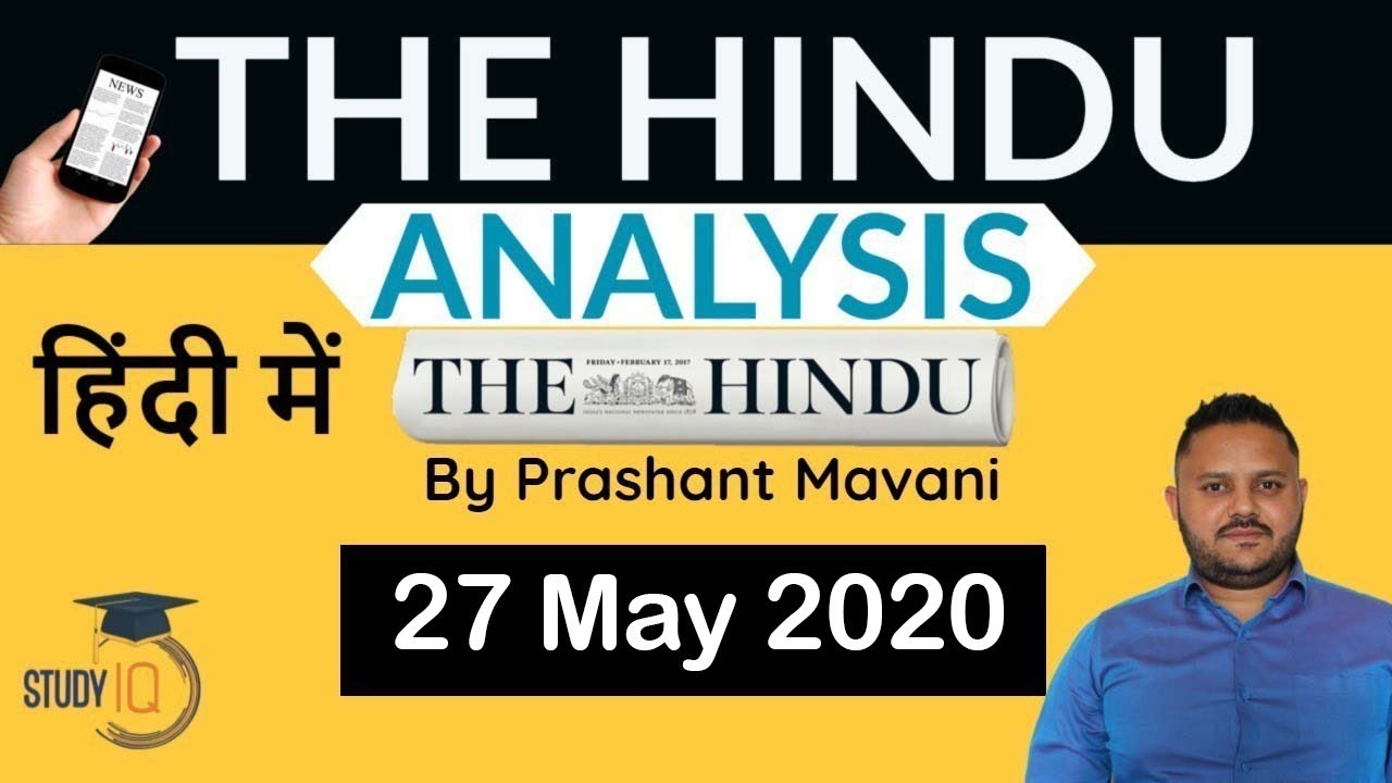 27 May 2020 - The Hindu Editorial News Paper Analysis [UPSC/SSC/IBPS] Current Affairs