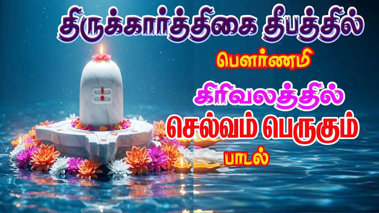 Karthigai Deepam 2025 | Powerful SIVAN SONG|| SIVA SIVA NAMASHIVAYA | |சிவ சிவ நமசிவாய