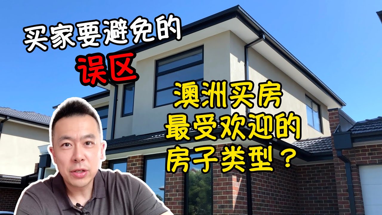 澳洲买房 最受欢迎的房子类型 买家一定要避免的那些误区