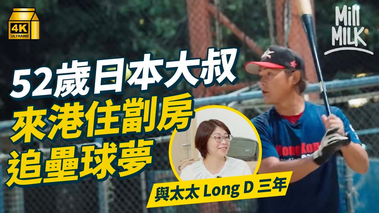 #MM｜52歲日本大叔辭工來港住劏房追壘球夢 與妻Long D 3年不見靠facetime維繫 任香港女子壘球隊教練出戰亞運戰勝泰國隊｜#700萬種生活 #4K