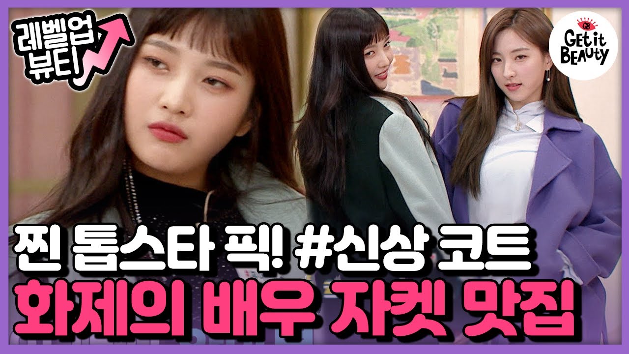 [#LevelUpBeauty] (ENG/SPA/IND) Only The Top Stars Are Wearing This Coat | #GetitBeauty2019 | #Diggle