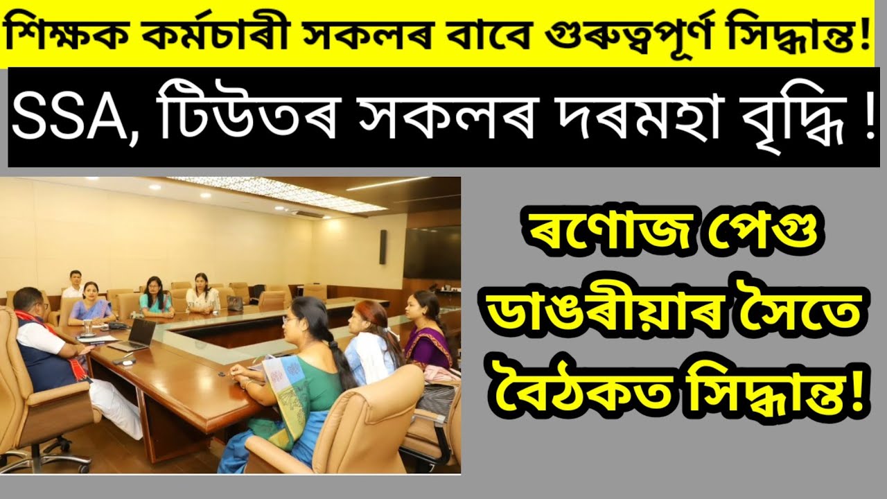 Assam teachers sallary increase/ assam tutor / assam SSA/ assam govt employees/ education department