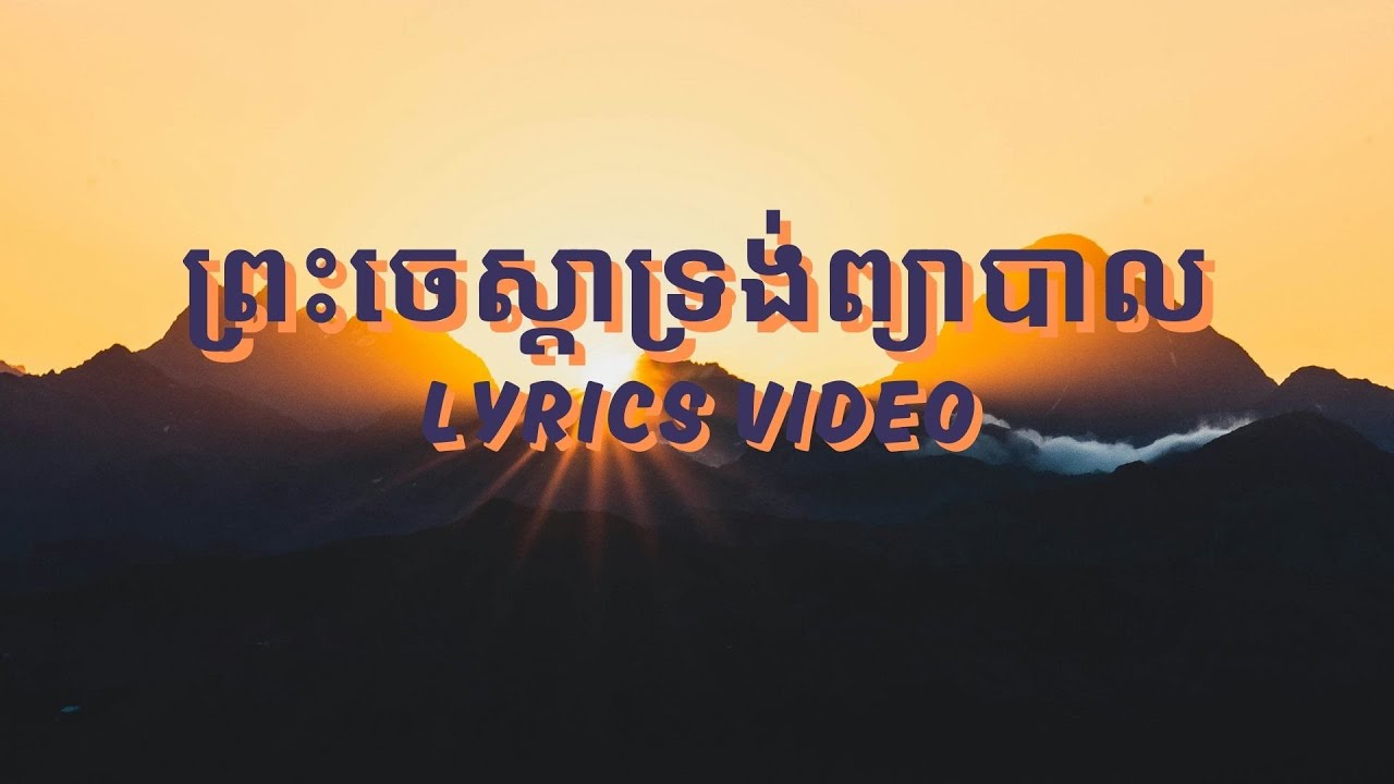 ព្រះចេស្តាទ្រង់ព្យាបាល // Life Band // Cover + Lyrics