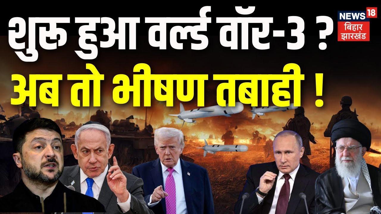World War Update : शुरू हुआ वर्ल्ड वॉर-3, अब तो भीषण तबाही ! | Trump | Putin | khamenei | War News