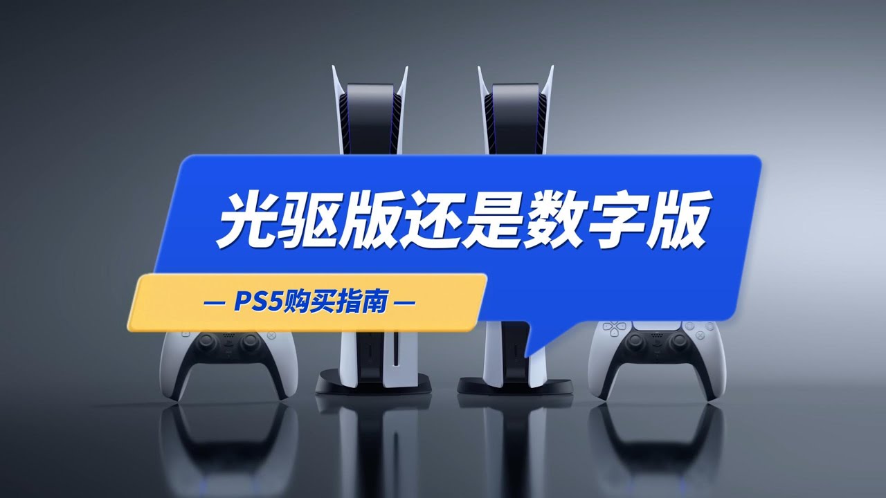 PS5是选数字版还是光驱版？什么区别？哪个好？