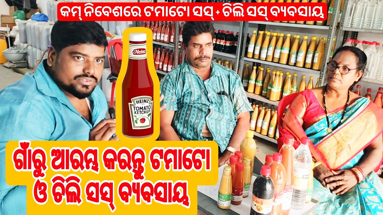 କମ୍ ନିବେଶରେ ସସ୍ ବ୍ୟବସାୟ | Tomato & Chilli Sauce Business Odisha
