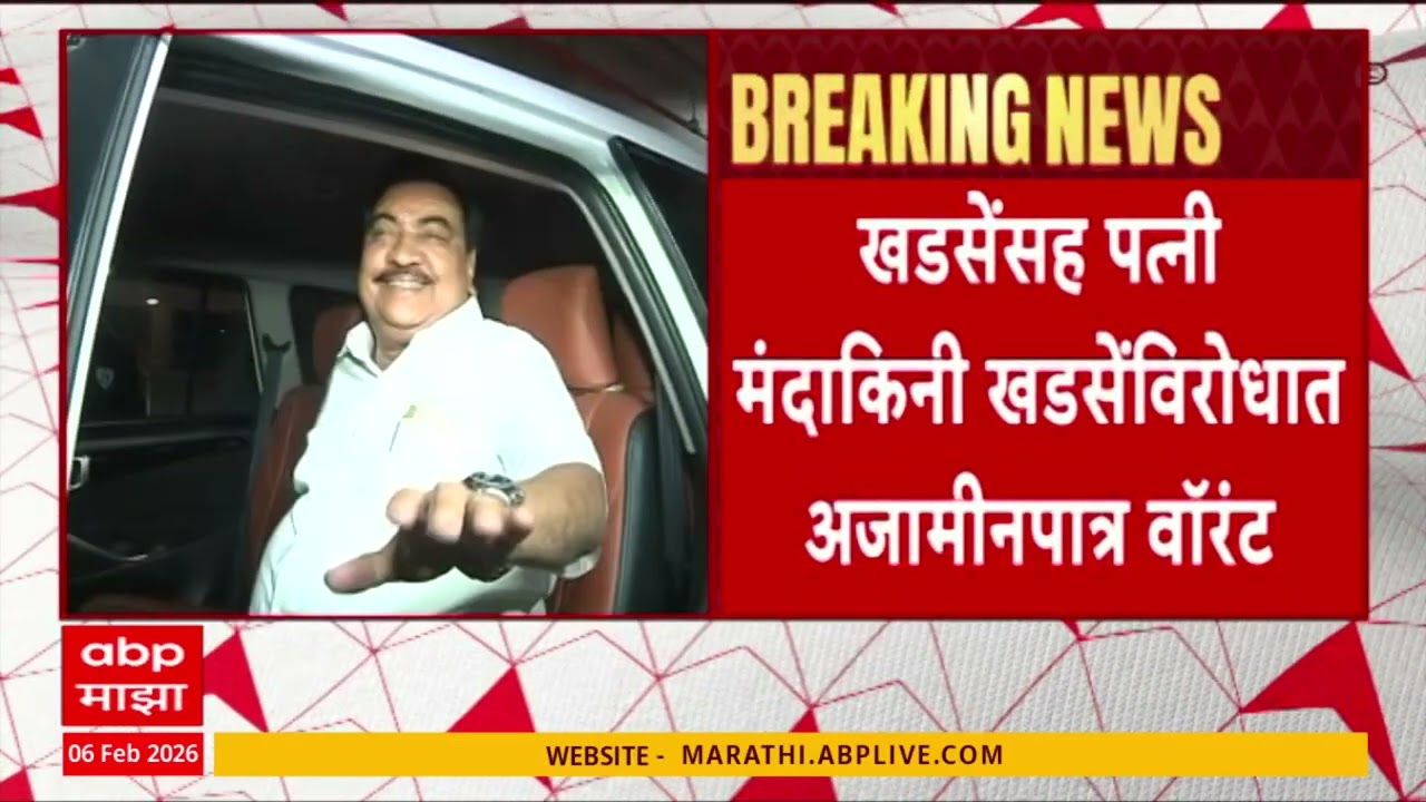Warrant issued against Eknath Khadse, wife : खडसेंसह पत्नी मंदाकिनी खडसेंविरोधात अजामीनपात्र वॉरंट