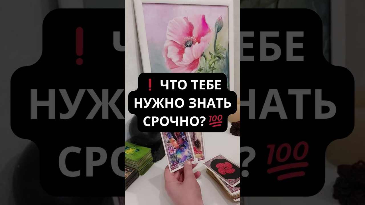 ❗️ ЧТО ТЕБЕ НУЖНО ЗНАТЬ СРОЧНО? 💯 Таро расклад ǀ Гадание онлайн ǀ Эммануэль Таро