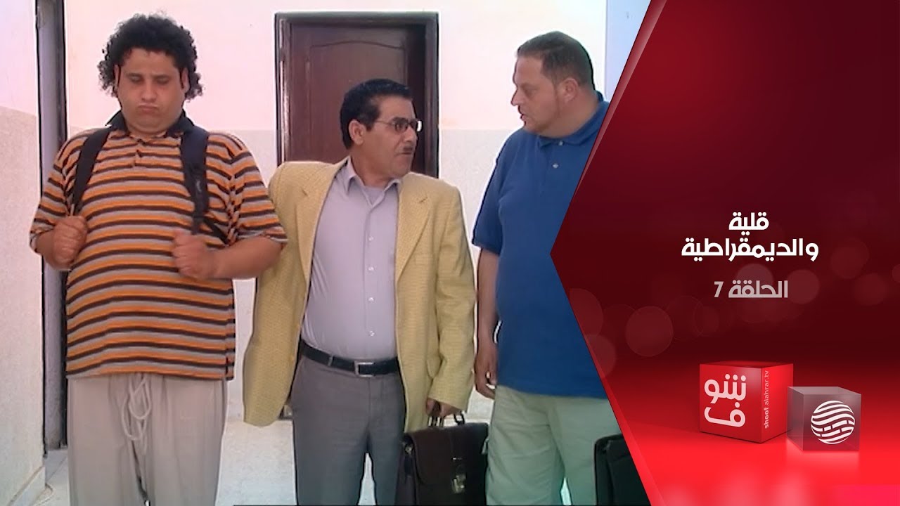 قلية والديمقراطية - الحلقة 7