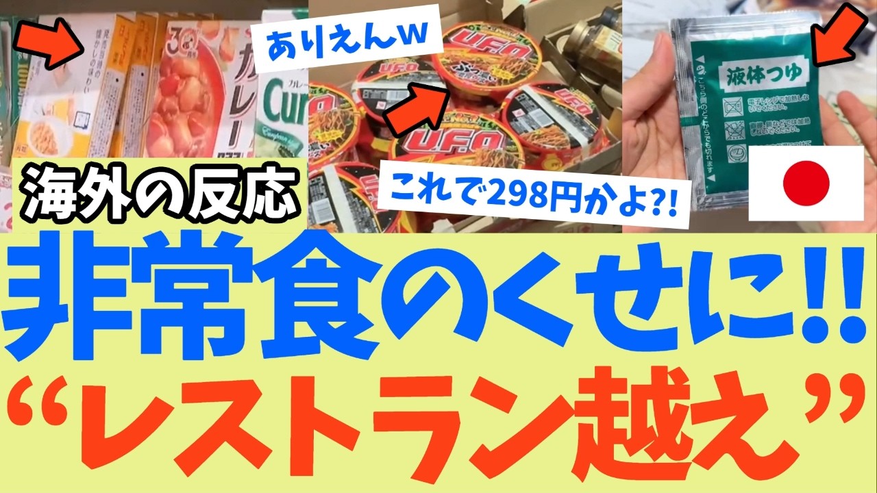 【海外の反応】「非常食のクセに旨すぎる」日本のレトルト食品に世界が衝撃！298円カレーがレストラン越え！外国人が帰国を拒否した理由とは