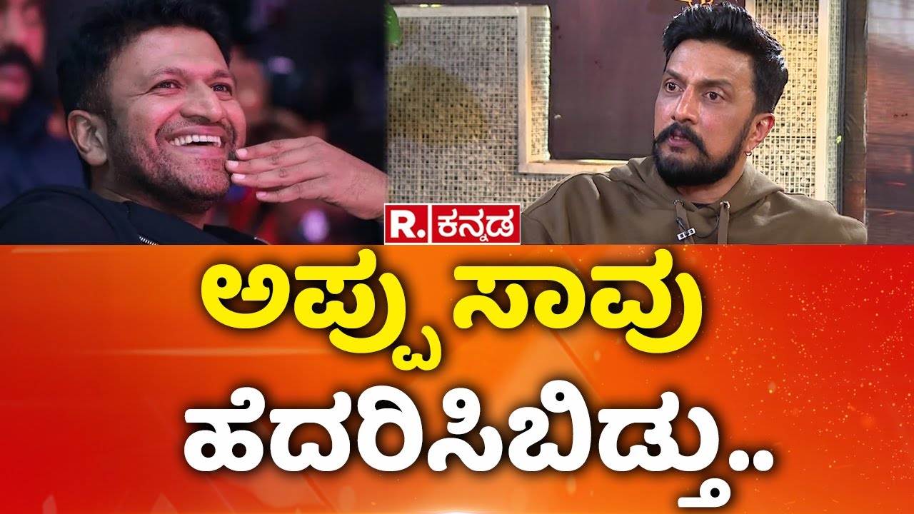 Kiccha Sudeep Exclusive Interview: ಅಪ್ಪು ಸಾವು ಹೆದರಿಸಿಬಿಡ್ತು..| Mahabharata