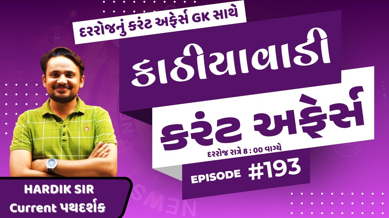 16 જાન્યુઆરી  |  #193 કાઠિયાવાડી કરંટ  |  By Hardik Sir | Abhayam Live