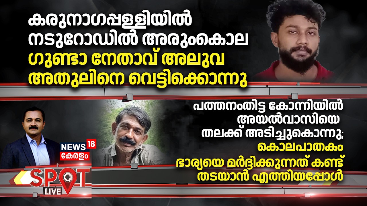 Spot LIVE | കരുനാഗപ്പള്ളിയിൽ നടുറോഡിൽ അരുംകൊല; ഗുണ്ടാ നേതാവ് അലുവ അതുലിനെ വെട്ടിക്കൊന്നു | Kollam