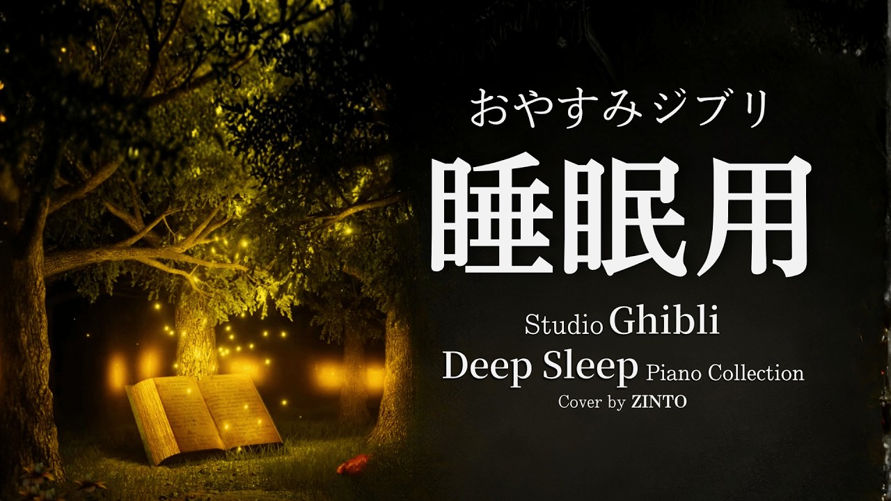 [Ghibli Medley Studio Ghibli Piano] 8 Часов Лечебной Музыки Для Сна [без рекламы] Спокойной ночи ~