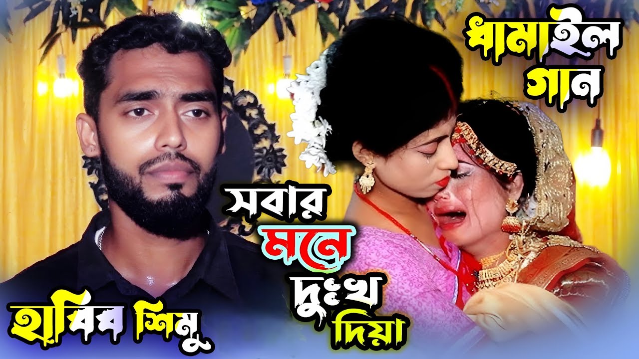 সবাইর মনে দুঃখ দিয়া জাইবা স্বামীর বাড়ি. শিল্পী হাবিব শিমুল. সিলেটি ধামাইল গান Ashik Hd