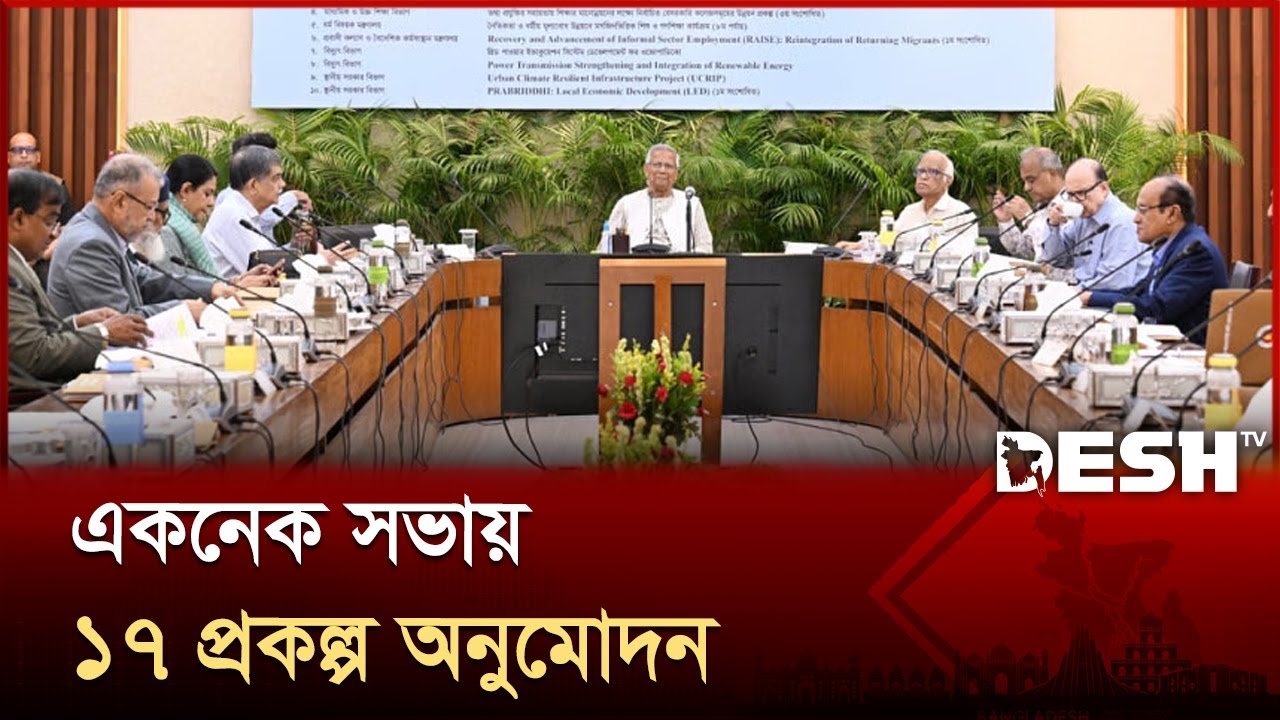 একনেক সভায় ৮ হাজার ৯৭৪ কোটি টাকার ১৭ প্রকল্প অনুমোদন | ECNEC Meeting | NBR | Dr Yunus | Desh TV