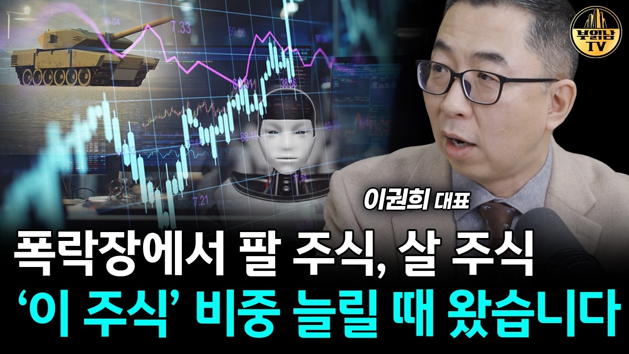 전쟁 후 폭락한 주식시장, '이 주식' 팔고 '이 주식' 사세요 [이권희 대표 2부]