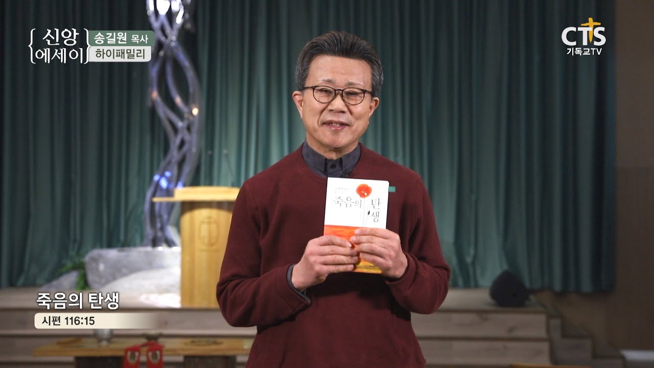 CTS신앙에세이 | '죽음의 탄생' - 송길원 목사(하이패밀리)