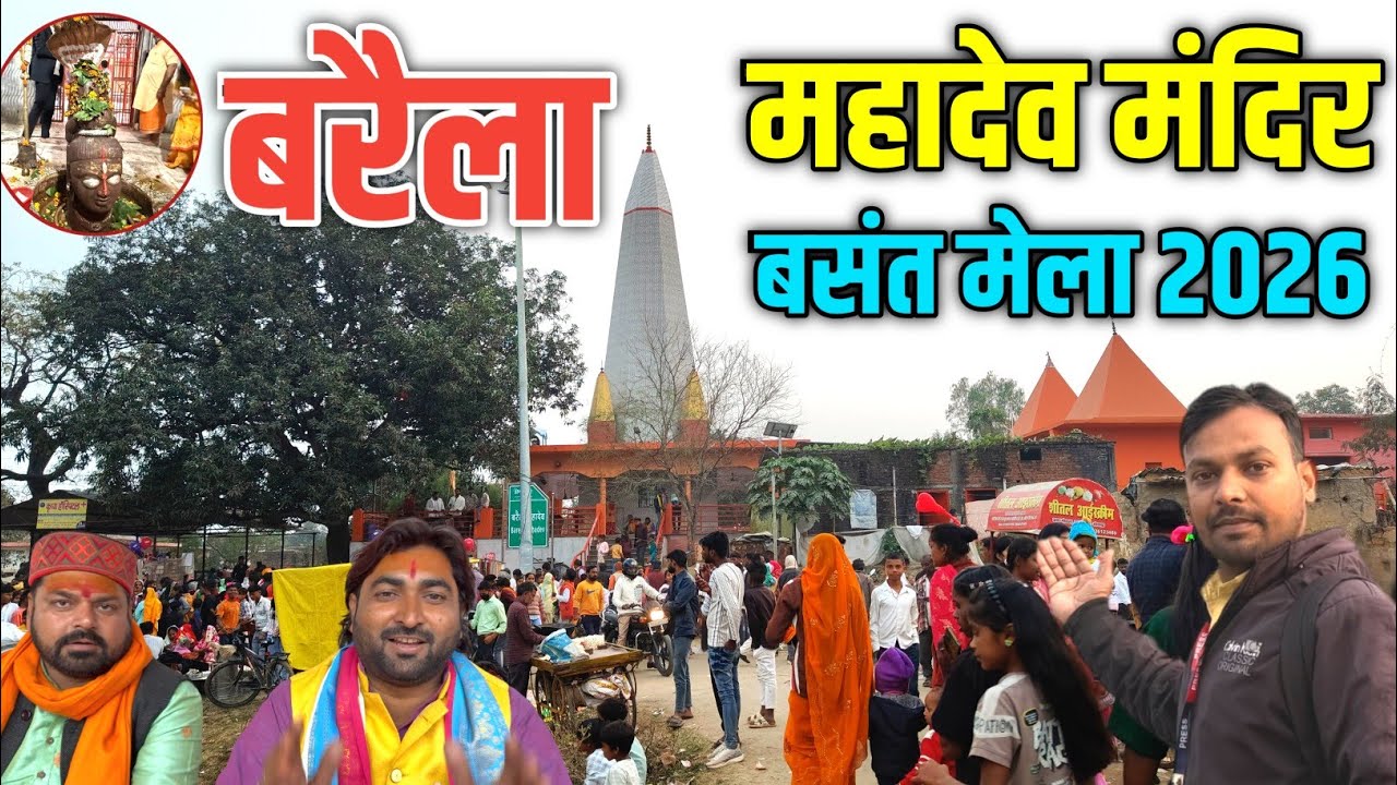 बरैला महादेव मंदिर | Live दर्शन | बरैला का मेला | Barela Mahadev Mandir | Basant Mela 2026 #mela 