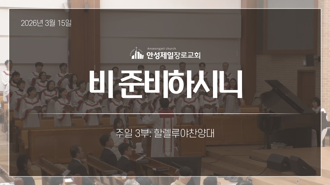 비 준비하시니 | 안성제일장로교회 할렐루야찬양대