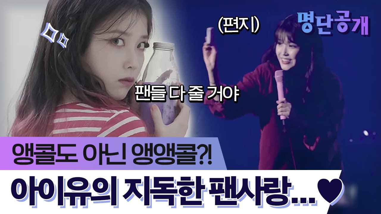 조공하면 역조공으로 팬들을 혼내주는 아이유의 팬사랑♥ㅣtvN 명단공개2018