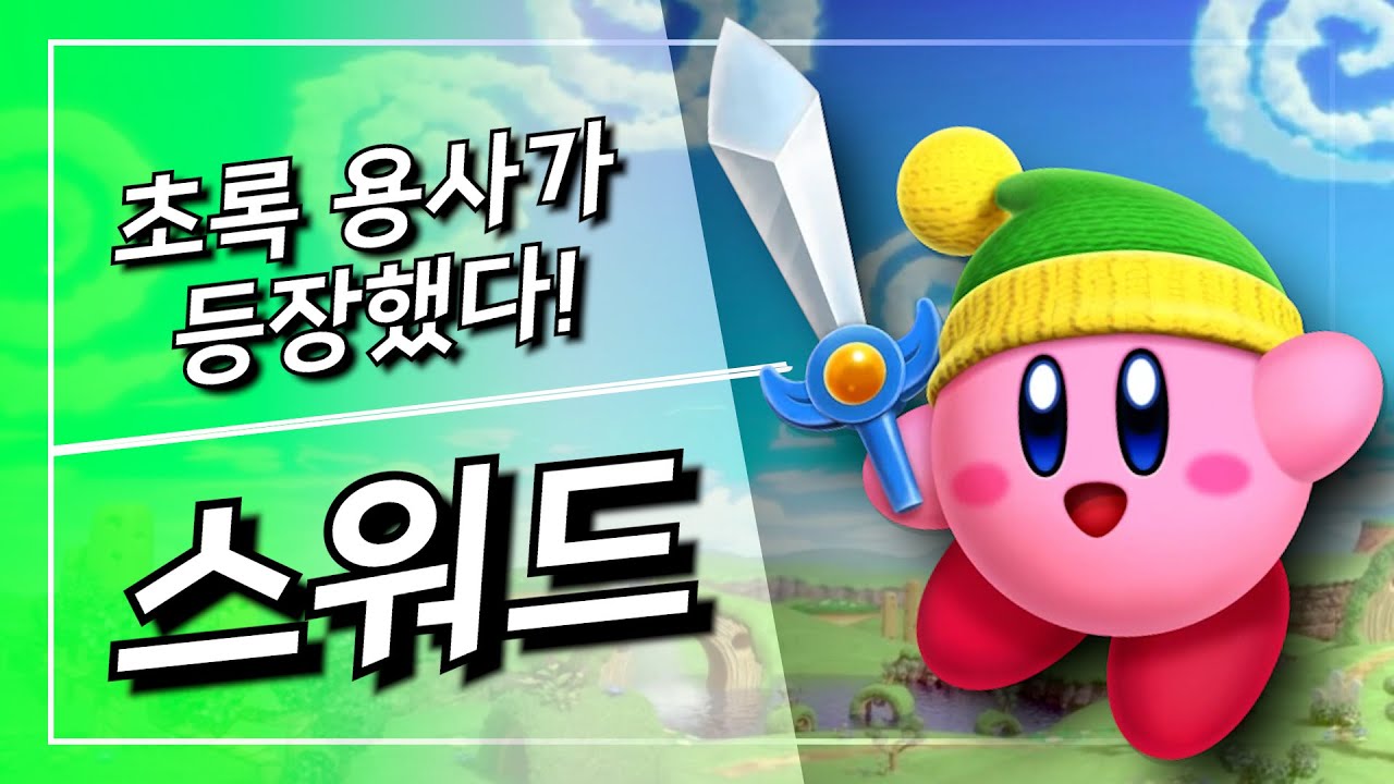 별의 커비의 대표 능력 스워드! [닌텐도]