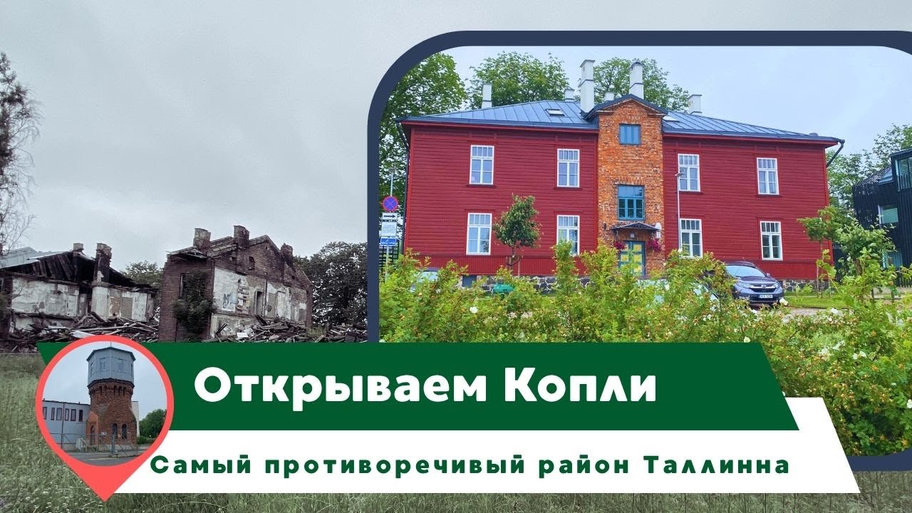 Что посмотреть в Таллинне? Копли &mdash; новое must-see для любителей необычных маршрутов!