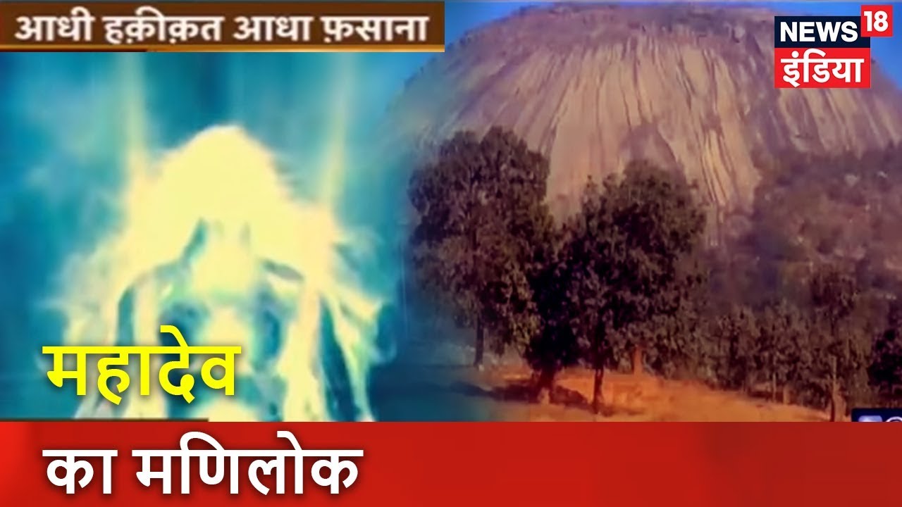 महादेव का मणिलोक | Aadhi Haqeeqat Aadha Fasana | News18 India