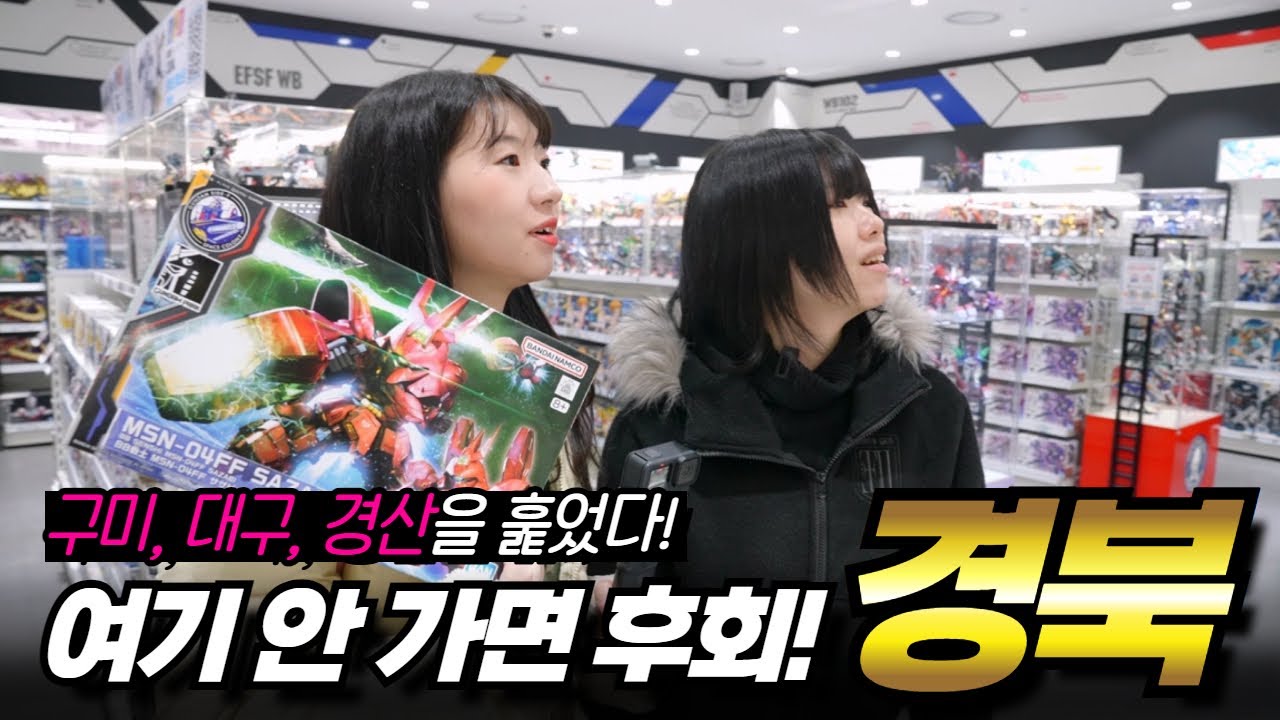 건프라와 피규어 구경! 여기 사장님들 광기가 장난 아님｜구미 대구 경산