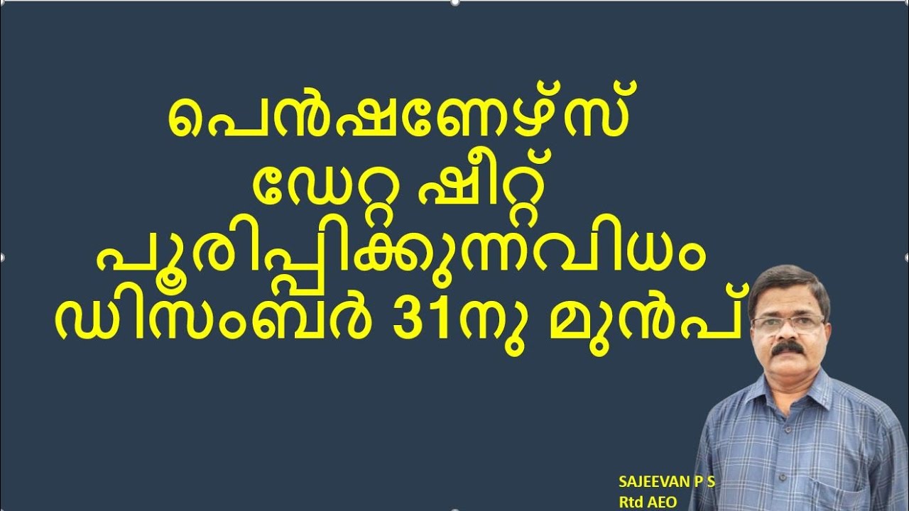 പെൻഷണേഴ്‌സ് ഡേറ്റ ഷീറ്റ് പൂരിപ്പിക്കുന്നവിധം ഡിസംബർ 31നു മുൻപ്