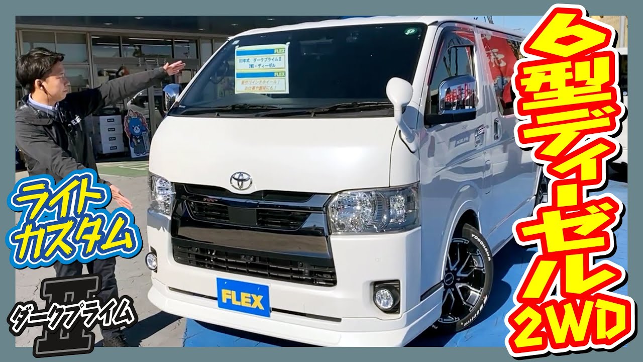ライトカスタム！即乗りはもちろん、今後のカスタムベースとしても適した1台！R5年式S-GLダークプライムⅡディーゼル2WD！走行距離4.3万km！追加カスタム大歓迎！ナビ&ETC付♪｜6型ハイエース