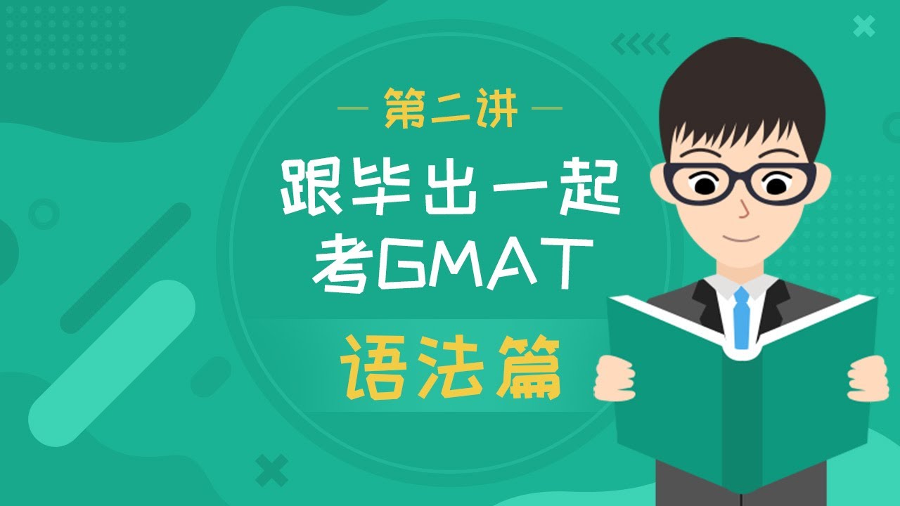 跟毕出一起考GMAT 语法第2讲