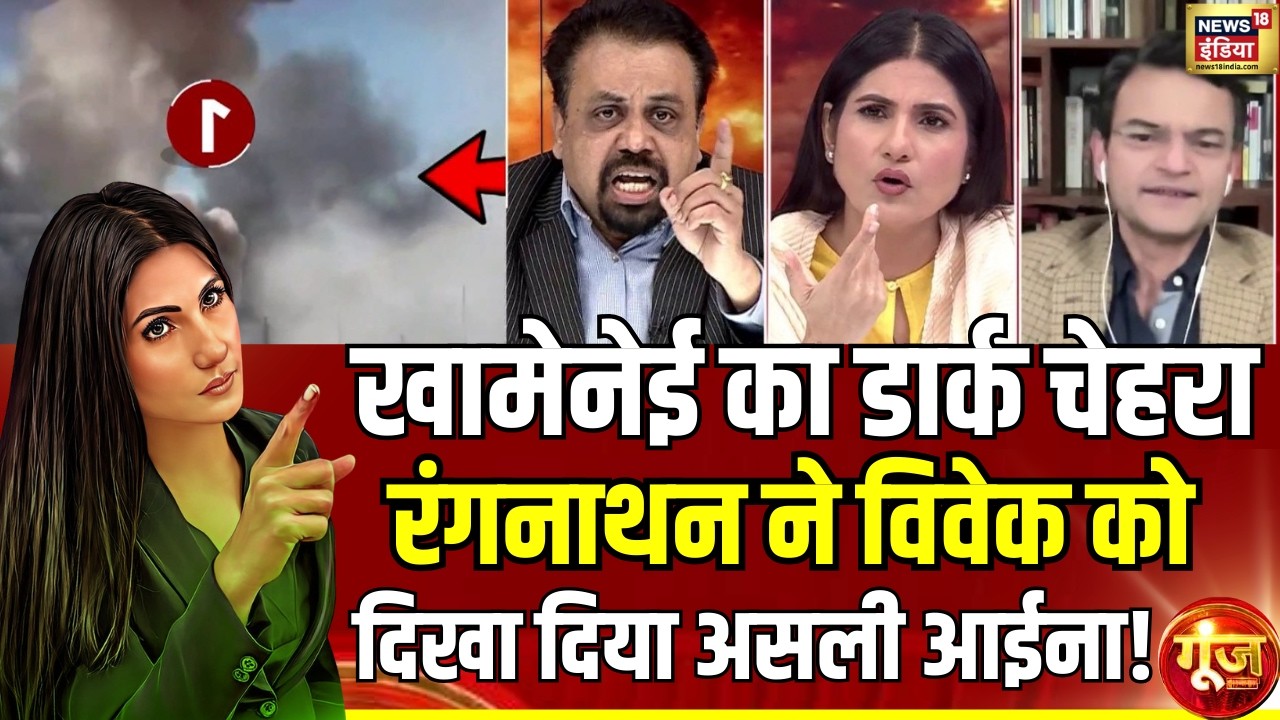 खामेनेई की मौत पर आनंद ऱंगनाथन ने विवेक को घेर लिया! | US-Israel Iran War | Goonj | Rubika Liyaquat