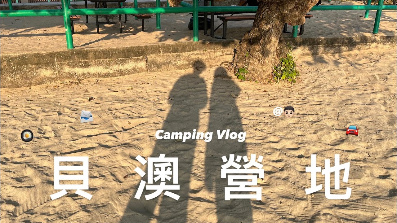 【 露營𝐕𝐥𝐨𝐠🏕️ 】貝澳營地@👦🏻新手入門營地⛺️申請流程🗳️交通方法🚘營地𝐍𝐨.選擇〰️露營𝐦𝐞𝐧𝐮 𝐢𝐝𝐞𝐚𝐬🍳