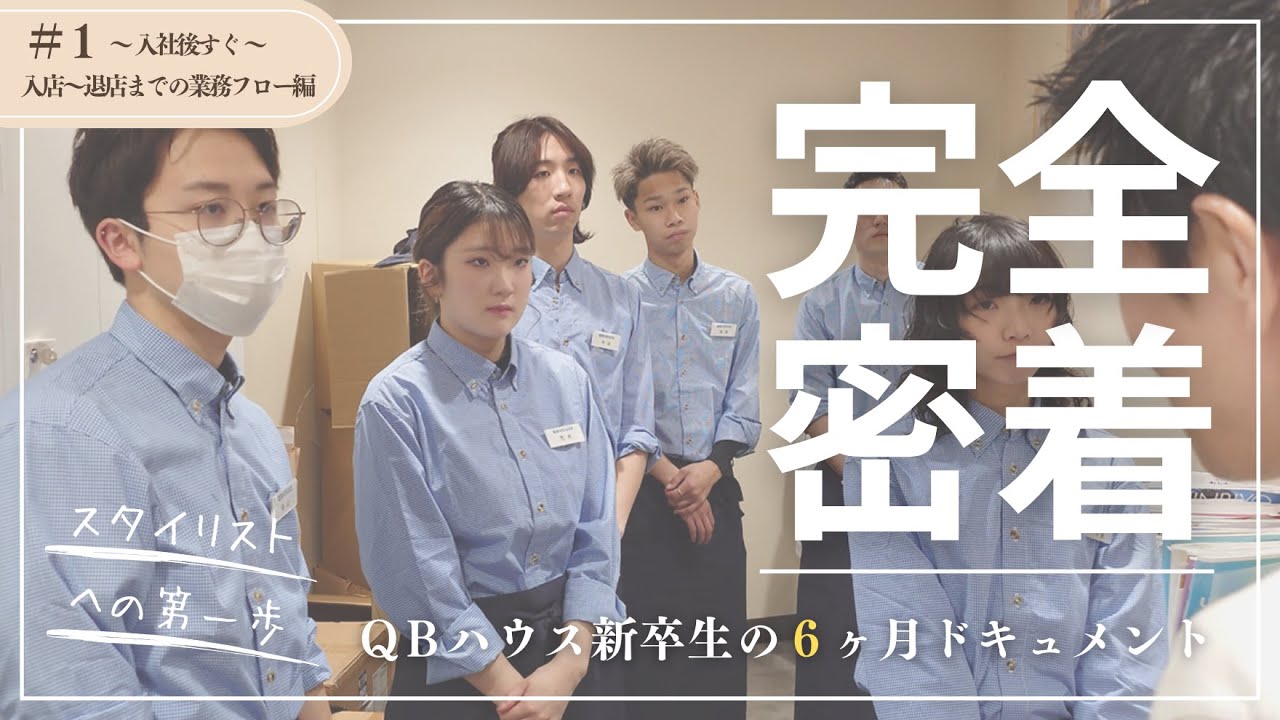 QBハウス新卒生の6ヶ月ドキュメント①　入店～退店までの業務フロー編