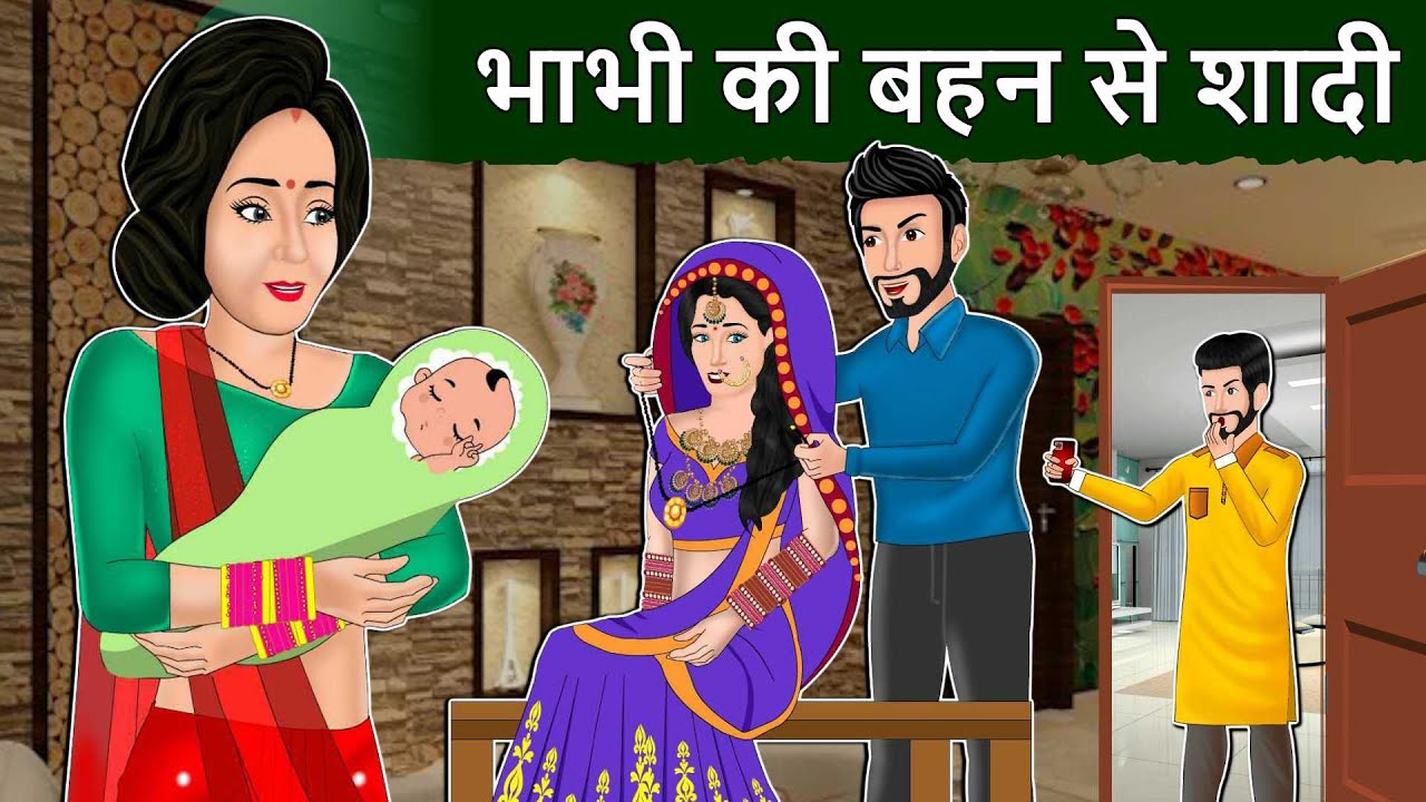 Story भाभी की बहन से शादी: Hindi Stories | Saas Bahu Stories in Hindi | Moral Stories Bedtime Kahani