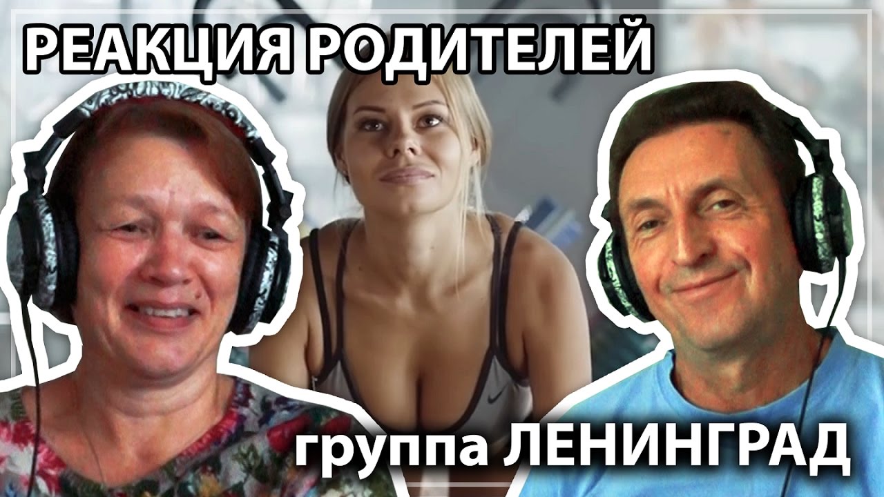 РЕАКЦИЯ РОДИТЕЛЕЙ №6 || ЛЕНИНГРАД