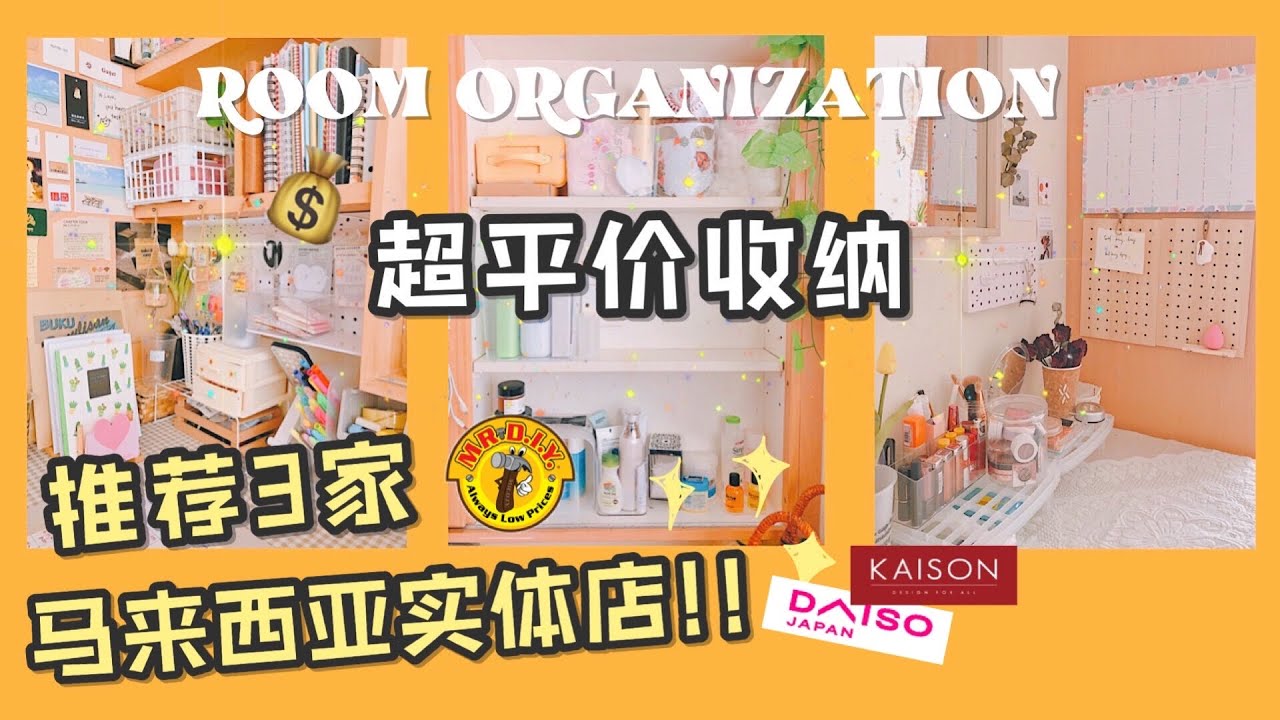 不允许你不知道的高颜值平价收纳神器!!｜反复回购中💰｜MR.DIY KAISON DAISO｜Hello Sonia